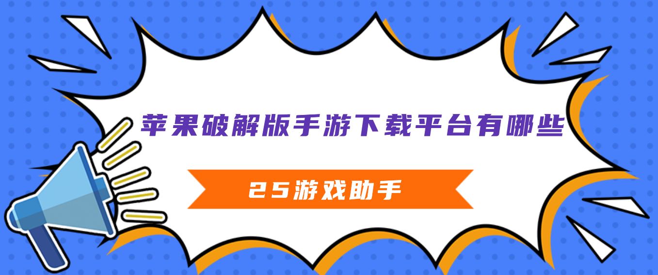 苹果破解免充值版手游下载平台有哪些