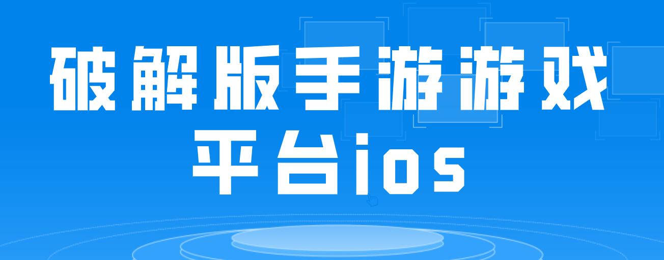 破解免充值版手游游戏平台ios