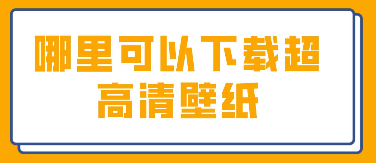 哪里可以下载超高清壁纸