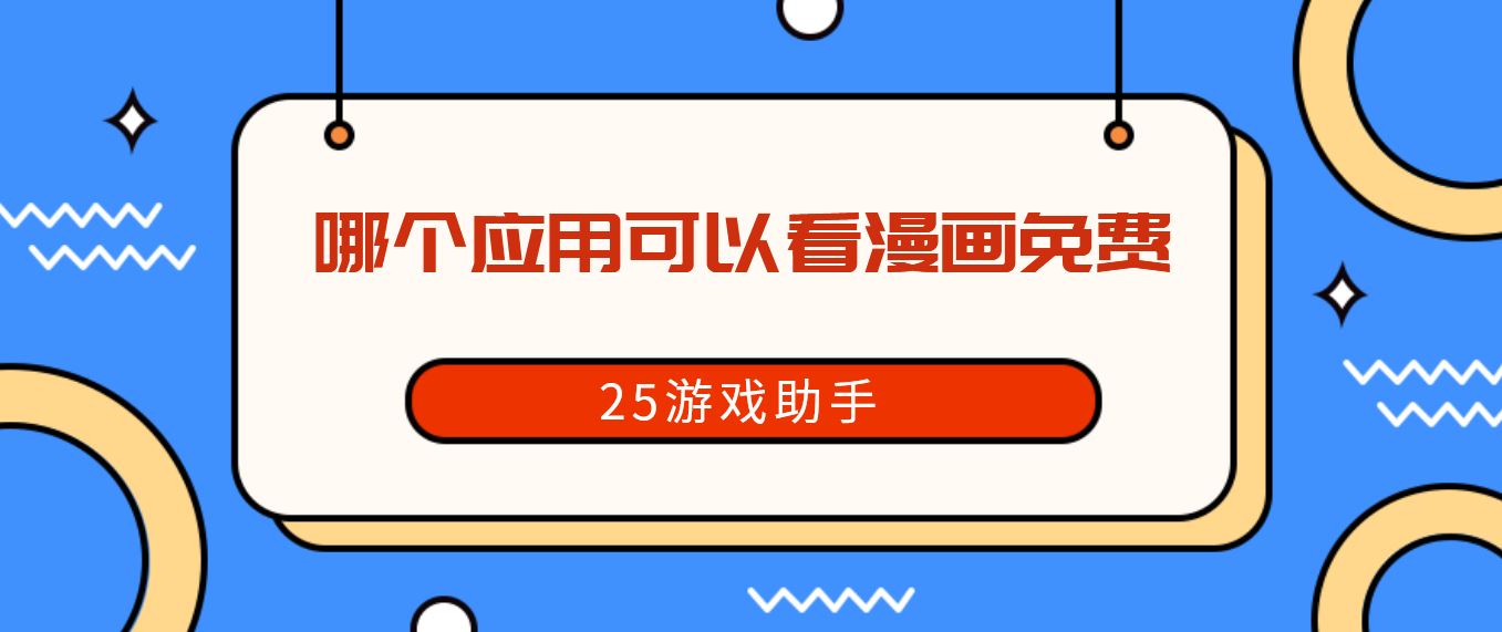 哪个应用可以看漫画免费