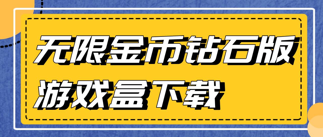 无限金币钻石版游戏盒下载