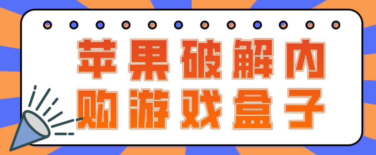 苹果破解内购游戏盒子