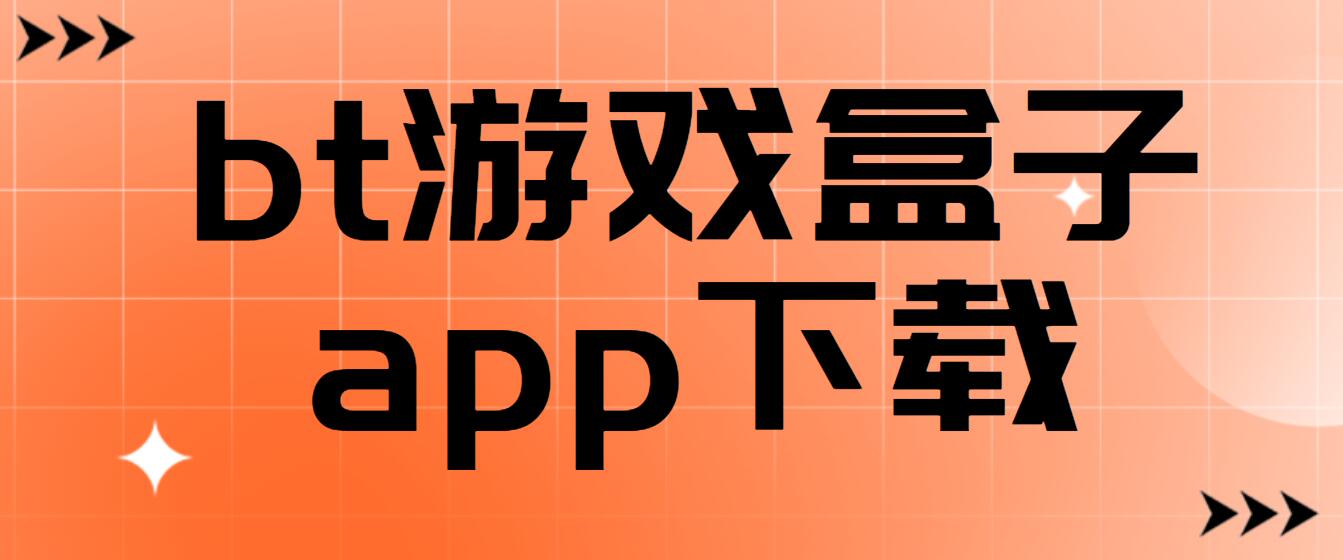 bt游戏盒子app下载