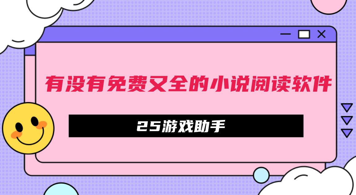 有没有免费又全的小说阅读软件