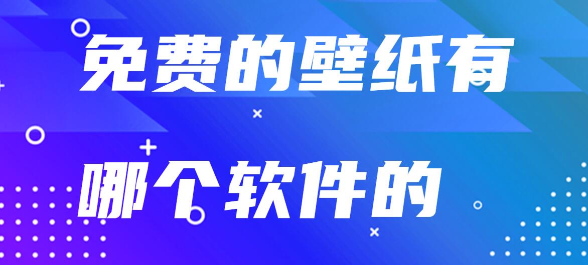 免费的壁纸有哪个软件的