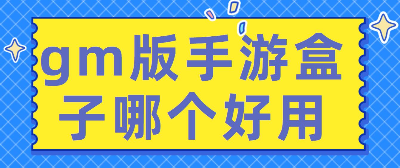 gm版手游盒子哪个好用