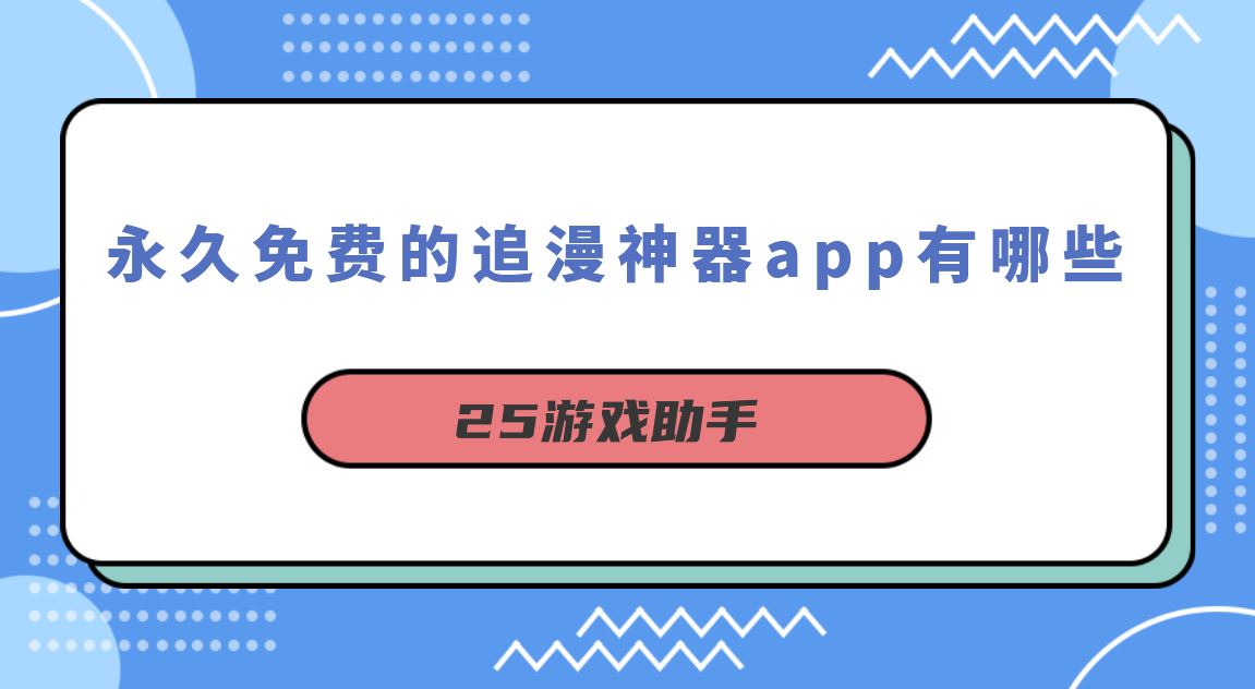 永久免费的追漫神器app有哪些