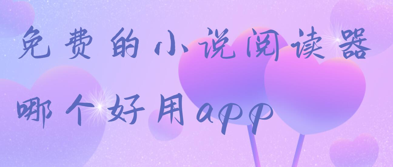 免费的小说阅读器哪个好用app