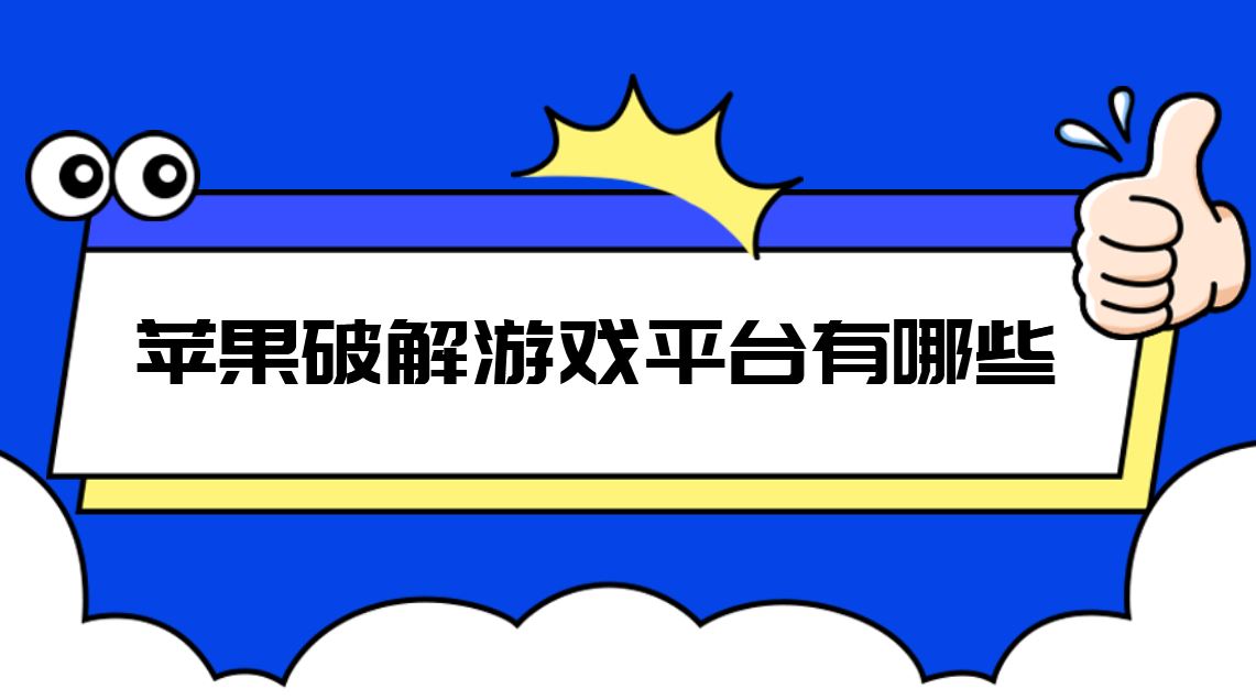 苹果破解游戏平台有哪些