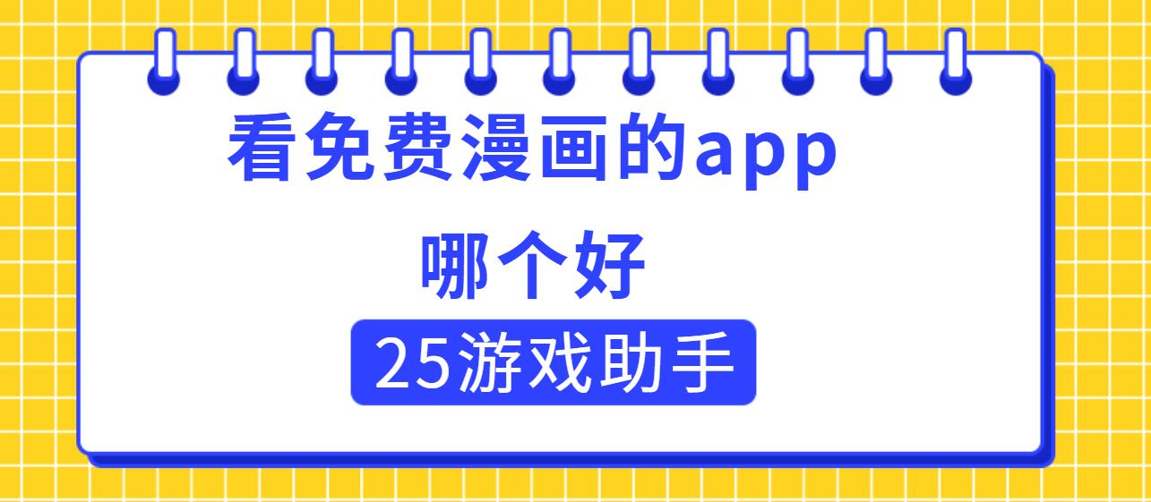 看免费漫画的app哪个好