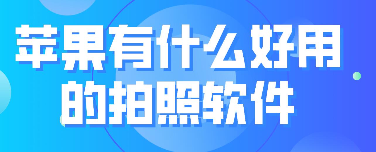 苹果有什么好用的拍照软件