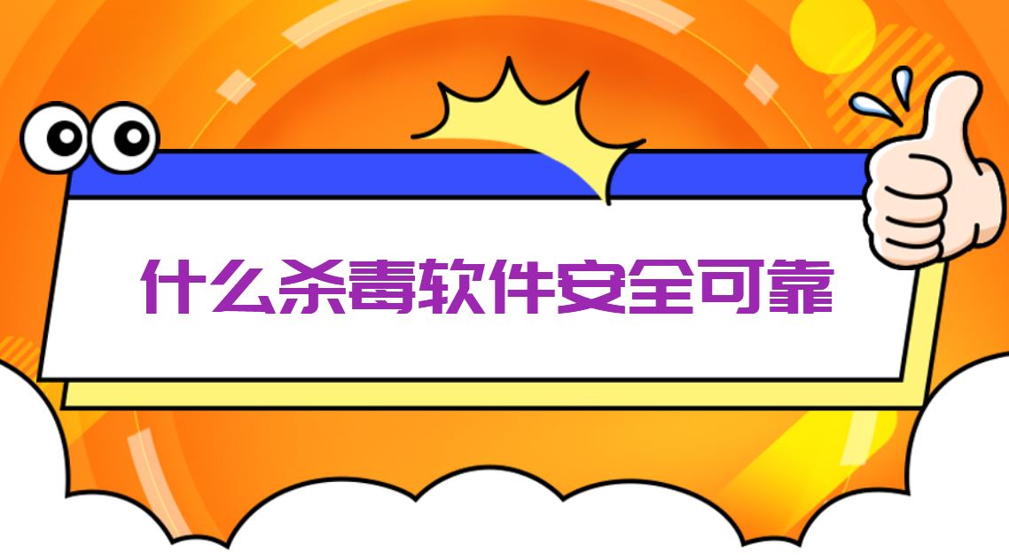 什么杀毒软件安全可靠