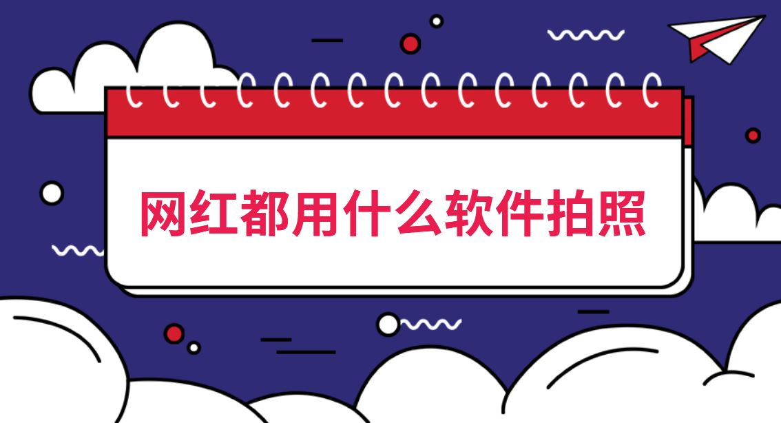 网红都用什么软件拍照