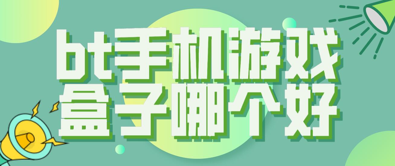 bt手机游戏盒子哪个好