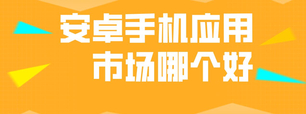 安卓手机应用市场哪个好
