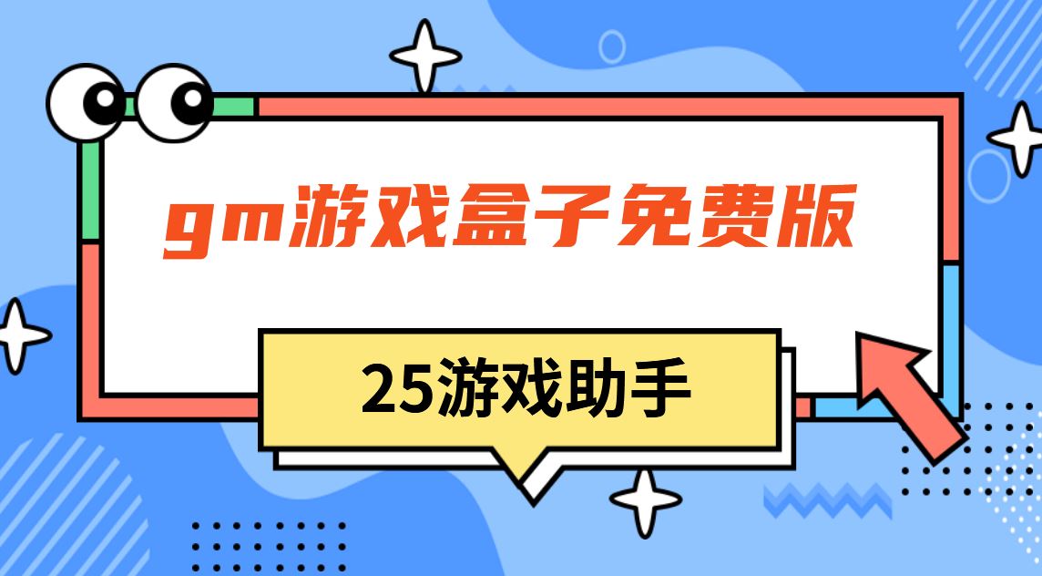 gm游戏盒子免费版
