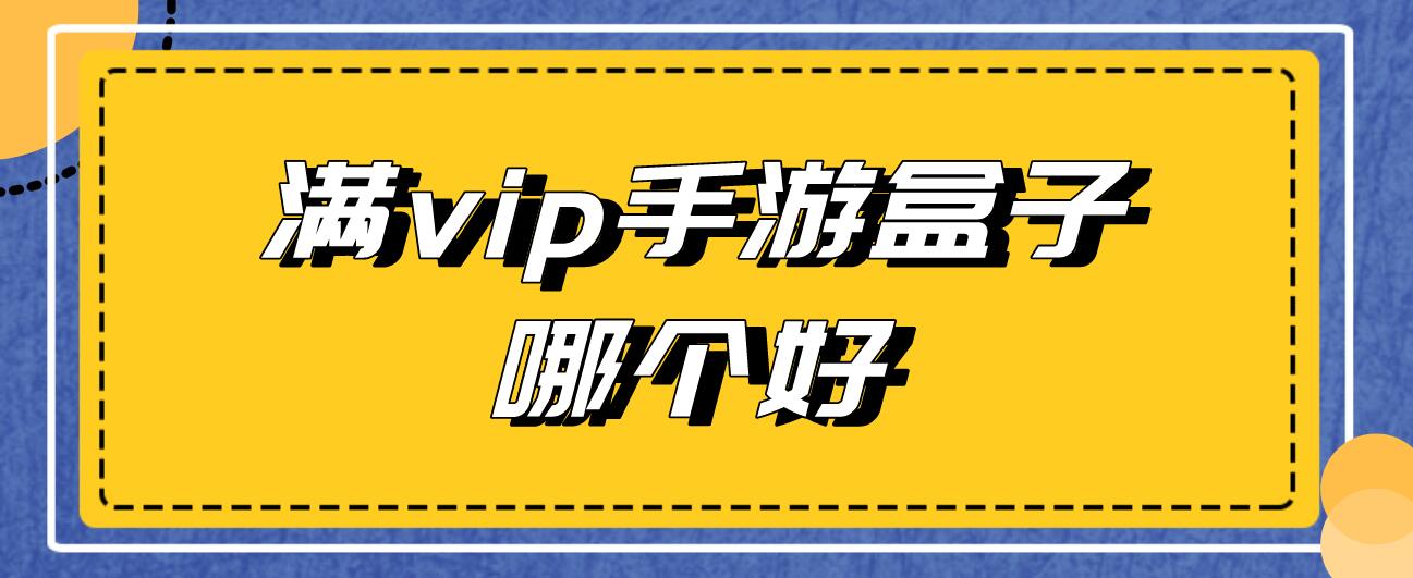 满vip手游盒子哪个好