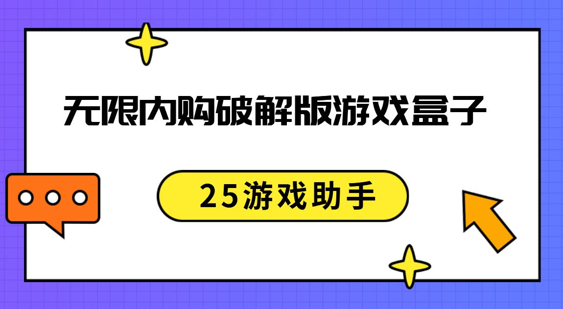 无限内购破解免充值版游戏盒子