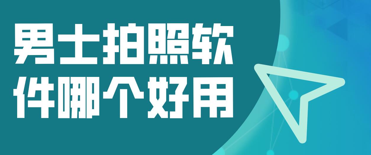 男士拍照软件哪个好用