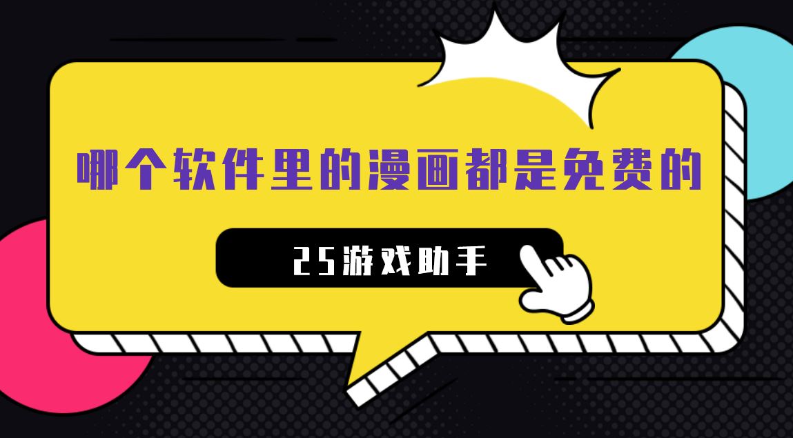 哪个软件里的漫画都是免费的