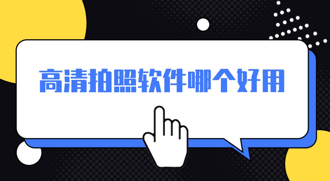 高清拍照软件哪个好用
