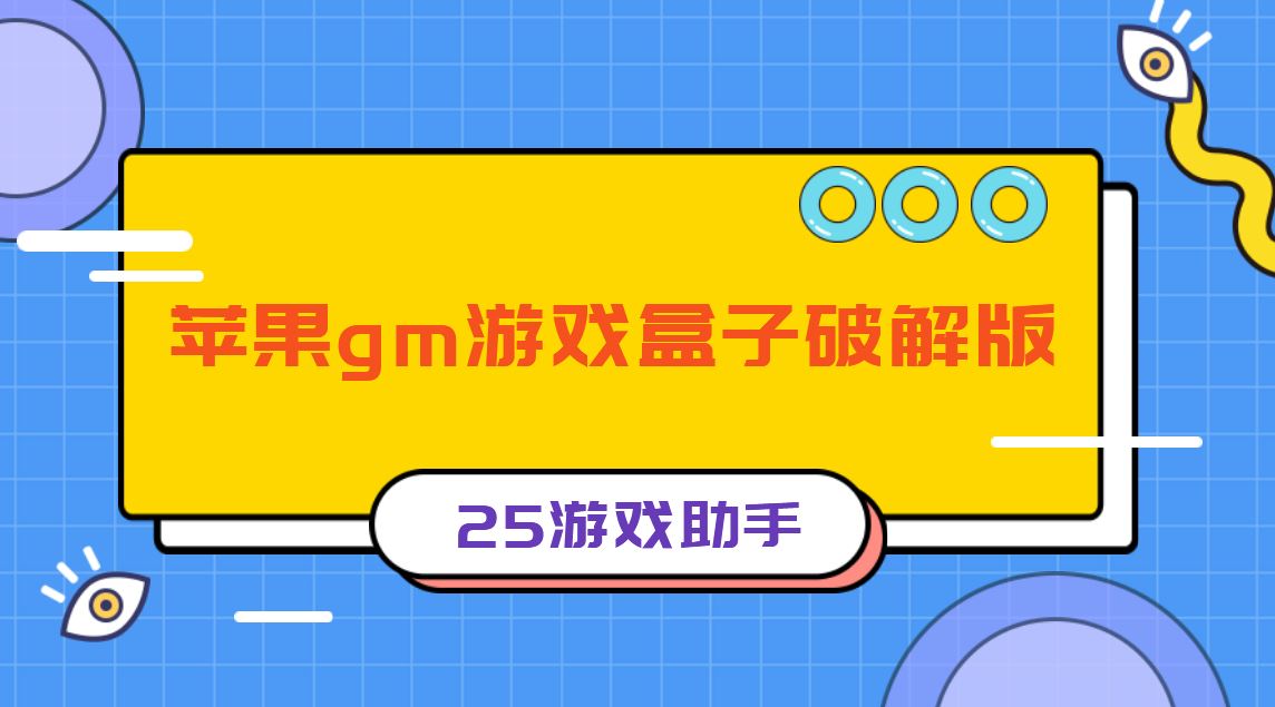 苹果gm游戏盒子破解免充值版