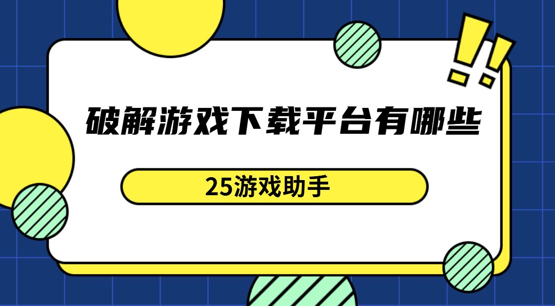破解游戏下载平台有哪些