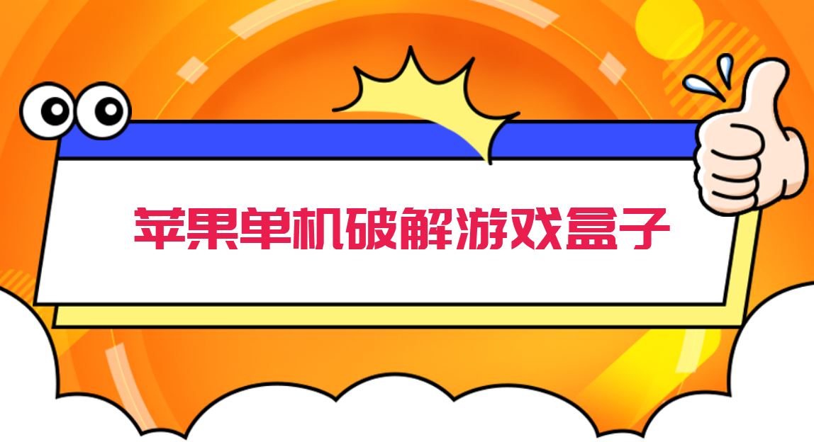 苹果单机破解游戏盒子