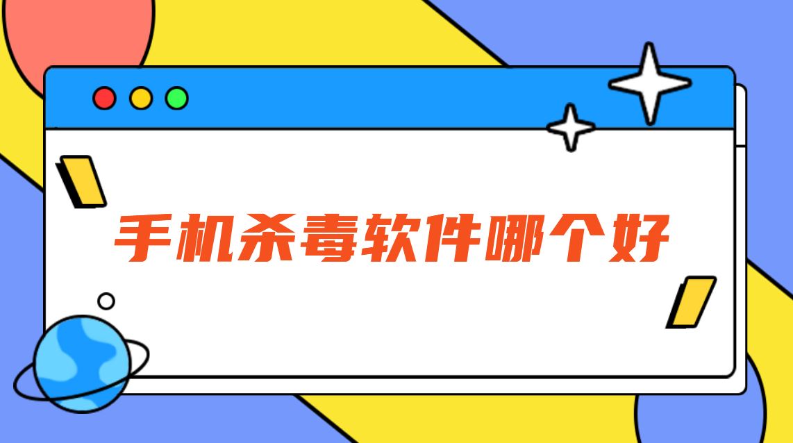 手机杀毒软件哪个好