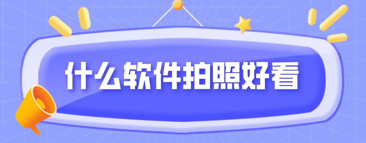 什么软件拍照好看