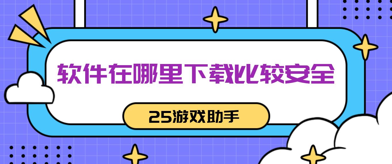 软件在哪里下载比较安全