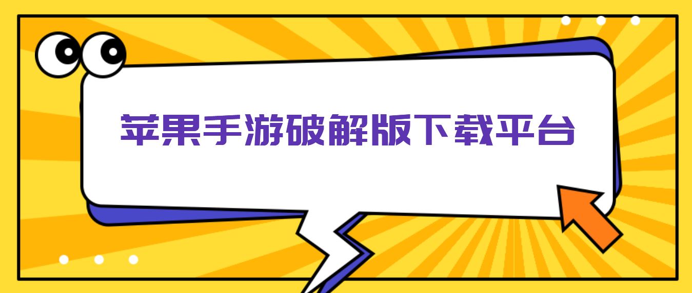 苹果手游破解免充值版下载平台
