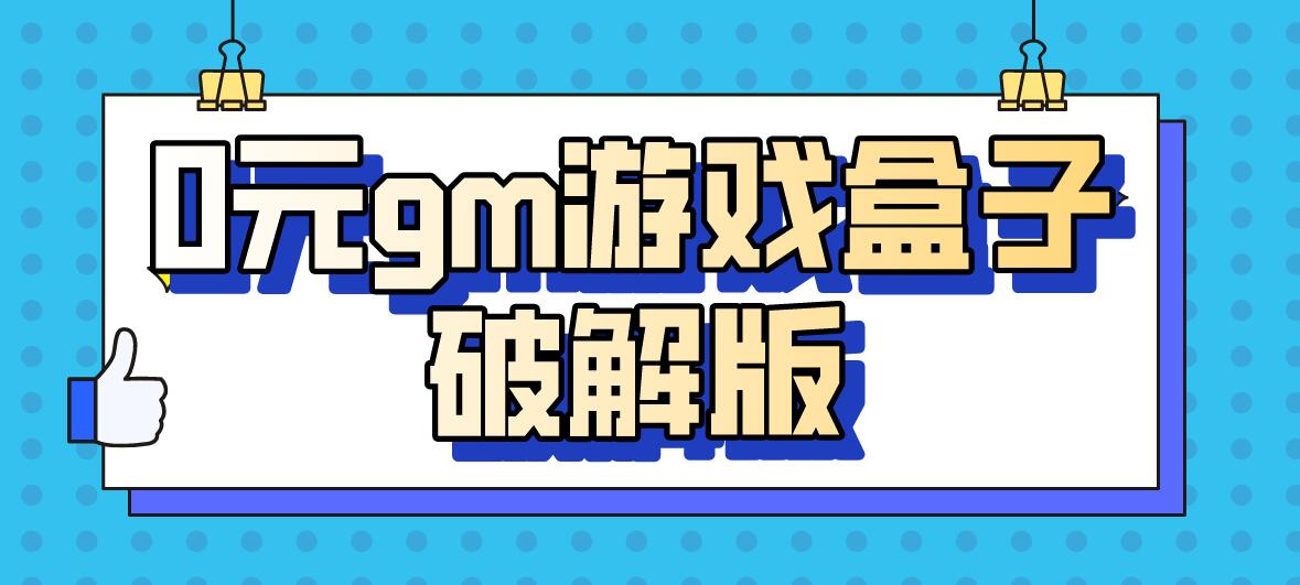 0元gm游戏盒子破解免充值版