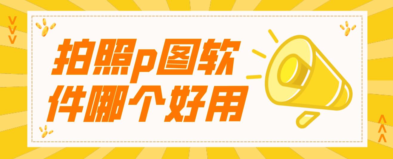 拍照p图软件哪个好用