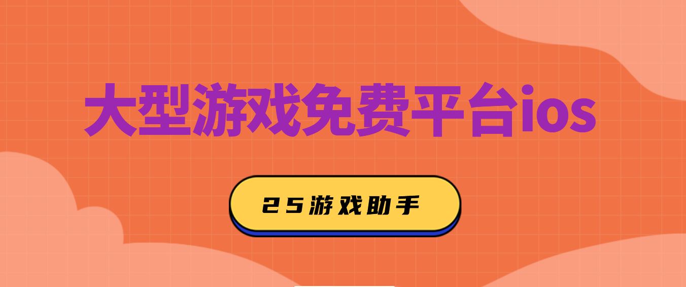 大型游戏免费平台ios