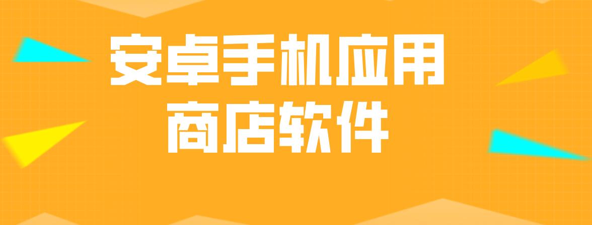 安卓手机应用商店软件