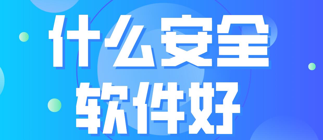 什么安全软件好