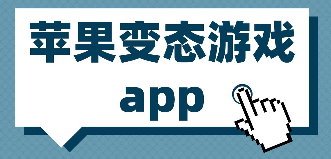 苹果变态游戏app