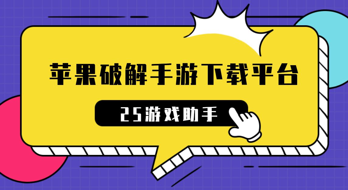 苹果破解手游下载平台
