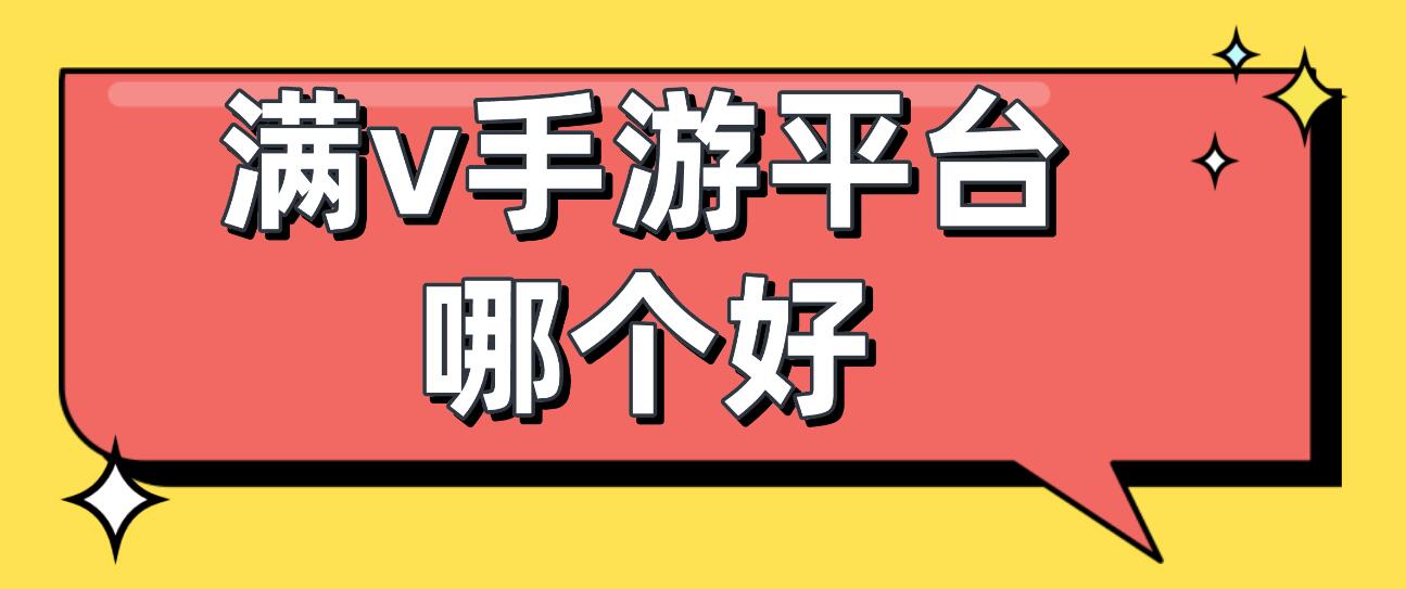 满v手游平台哪个好
