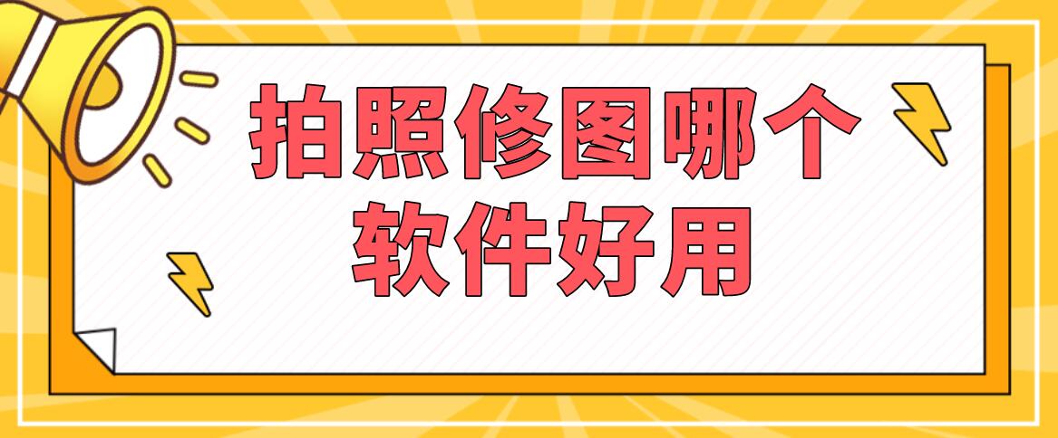 拍照修图哪个软件好用