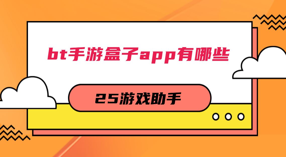 bt手游盒子app有哪些