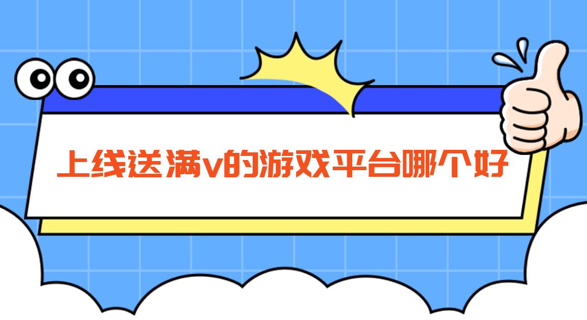 上线送满v的游戏平台哪个好