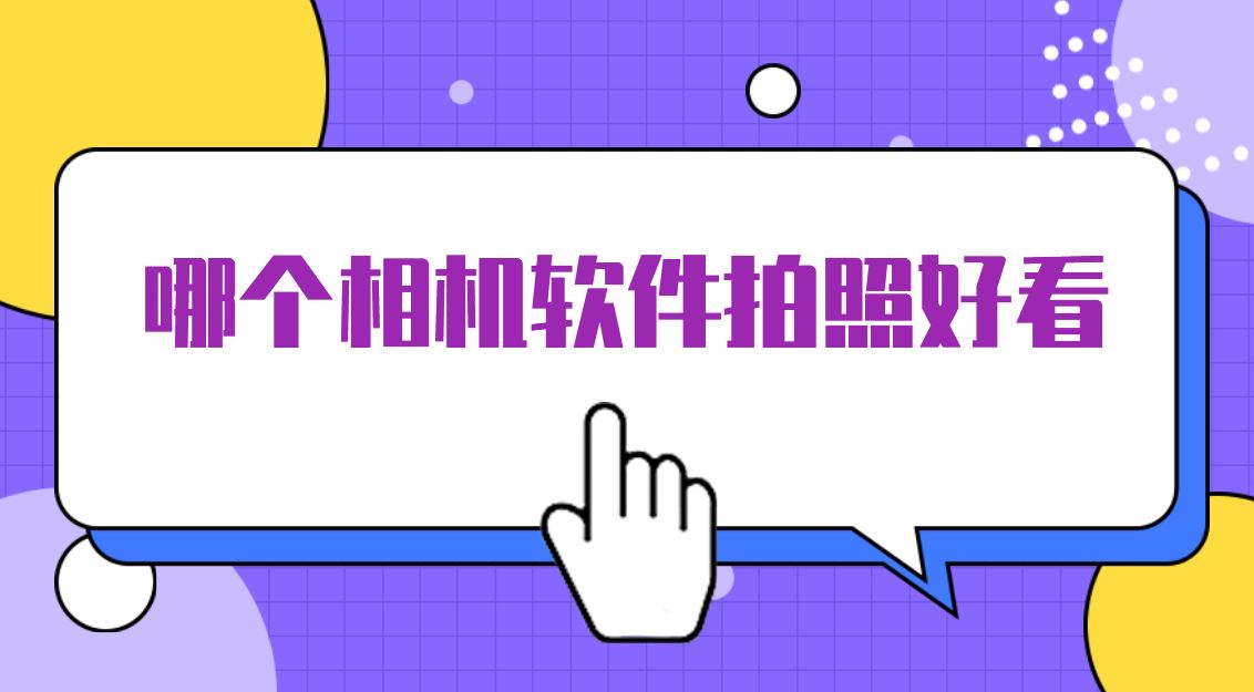 哪个相机软件拍照好看