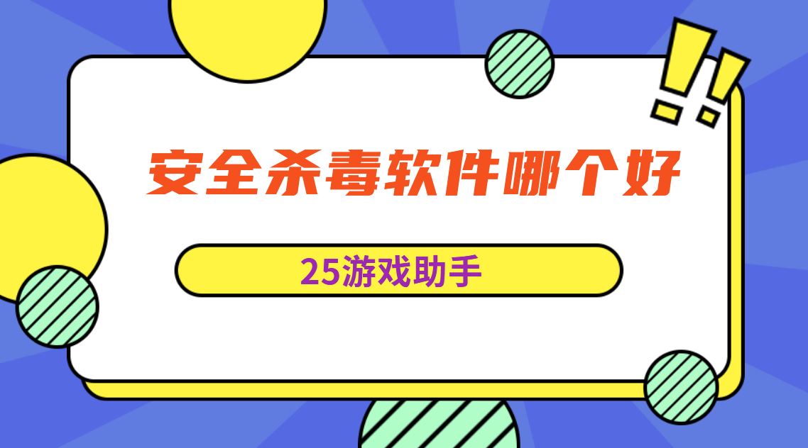 安全杀毒软件哪个好