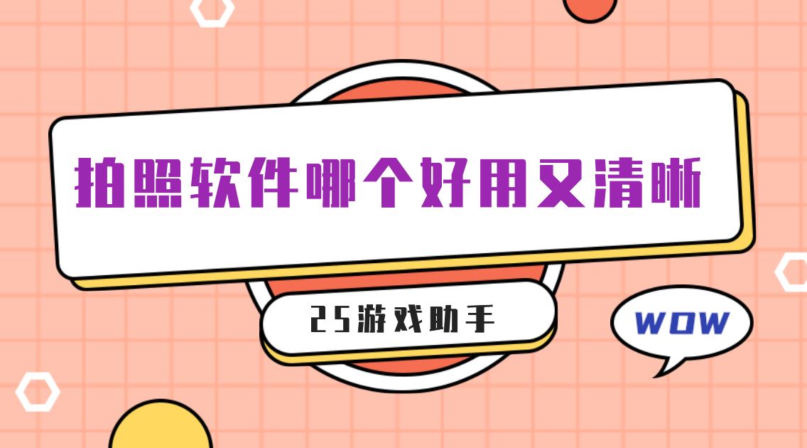 拍照软件哪个好用又清晰