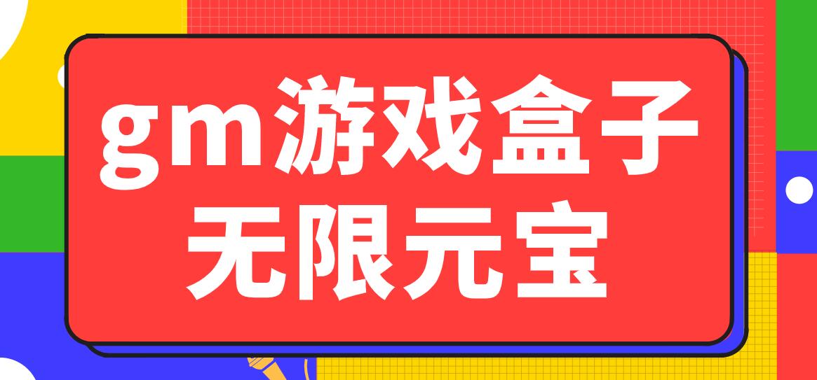 gm游戏盒子无限元宝