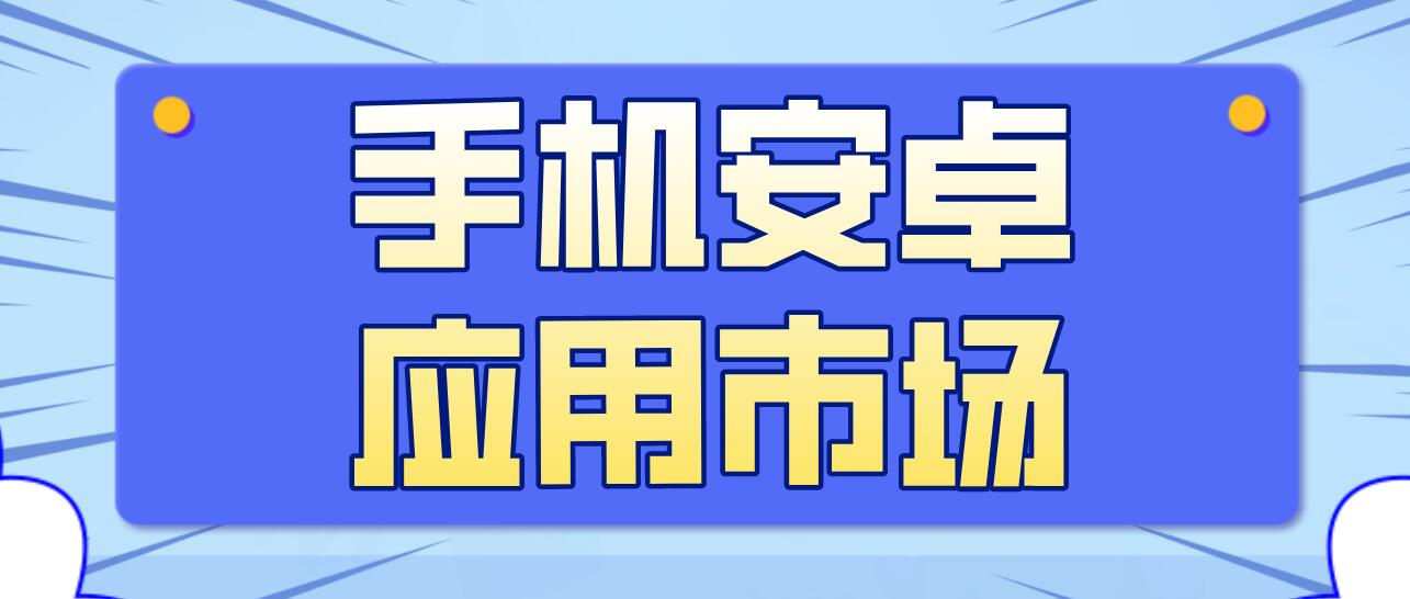 手机安卓应用市场