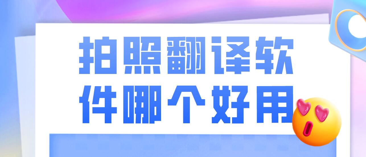 拍照翻译软件哪个好用