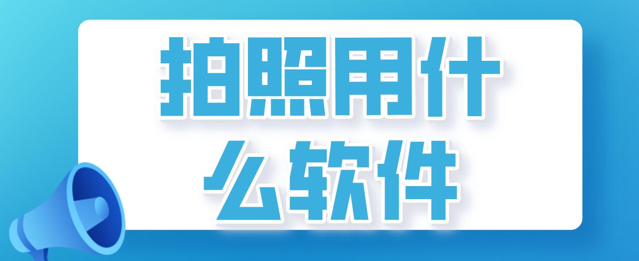 拍照用什么软件